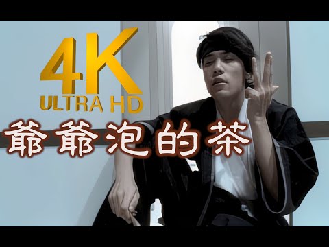 【4K修复】周杰伦《爷爷泡的茶》MV 2160p修复版
