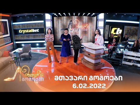 მთავარი გოგოები | 6.02.2022