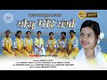  sadri christian song   yeshu mor sangi  official music  by sweety vidya 