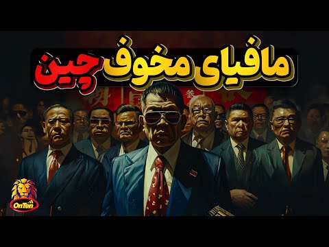 مافیای قدرتمند وخوفناک چین