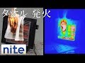 【nite-ps】 電気ストーブ「4.落下したタオルから発火」