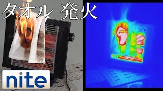 【nite-ps】 電気ストーブ「4.落下したタオルから発火」