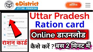 Uttar pradesh ration card kaise download karen | ration card download | ration card online download screenshot 1