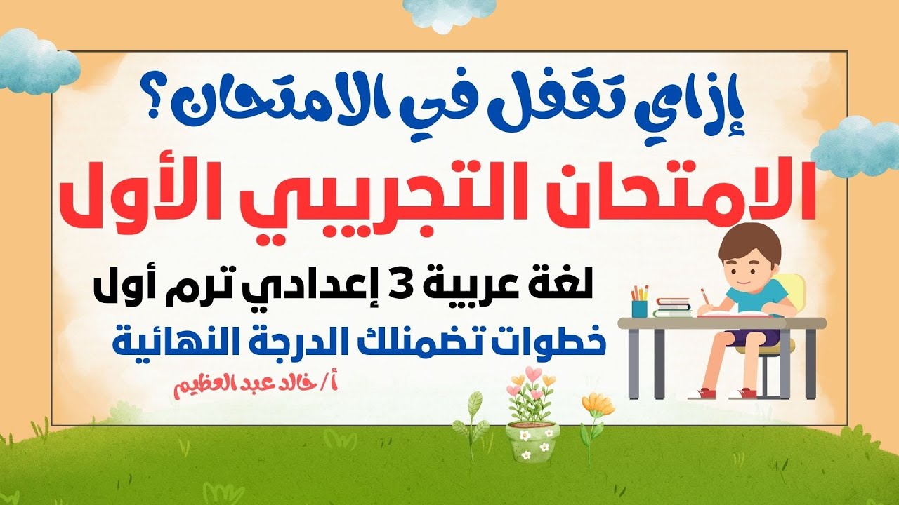 الامتحان التجريبي الأول ، لغة عربية 3 إعدادي ، ترم أول ، خطوات بسيطة تضمنلك التقفيل