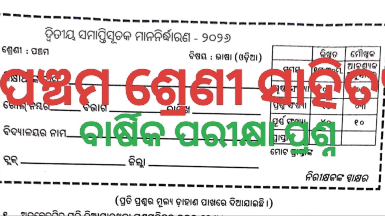 Class 5 ODIA Mil 2026 Annual exam ପଞ୍ଚମ ଶ୍ରେଣୀ ସାହିତ୍ୟ ବାର୍ଷିକ ପରୀକ୍ଷା ପ୍ରଶ୍ନ ୯/୩/୨୬