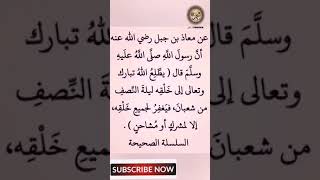 فضل ليلة النصف من شعبان