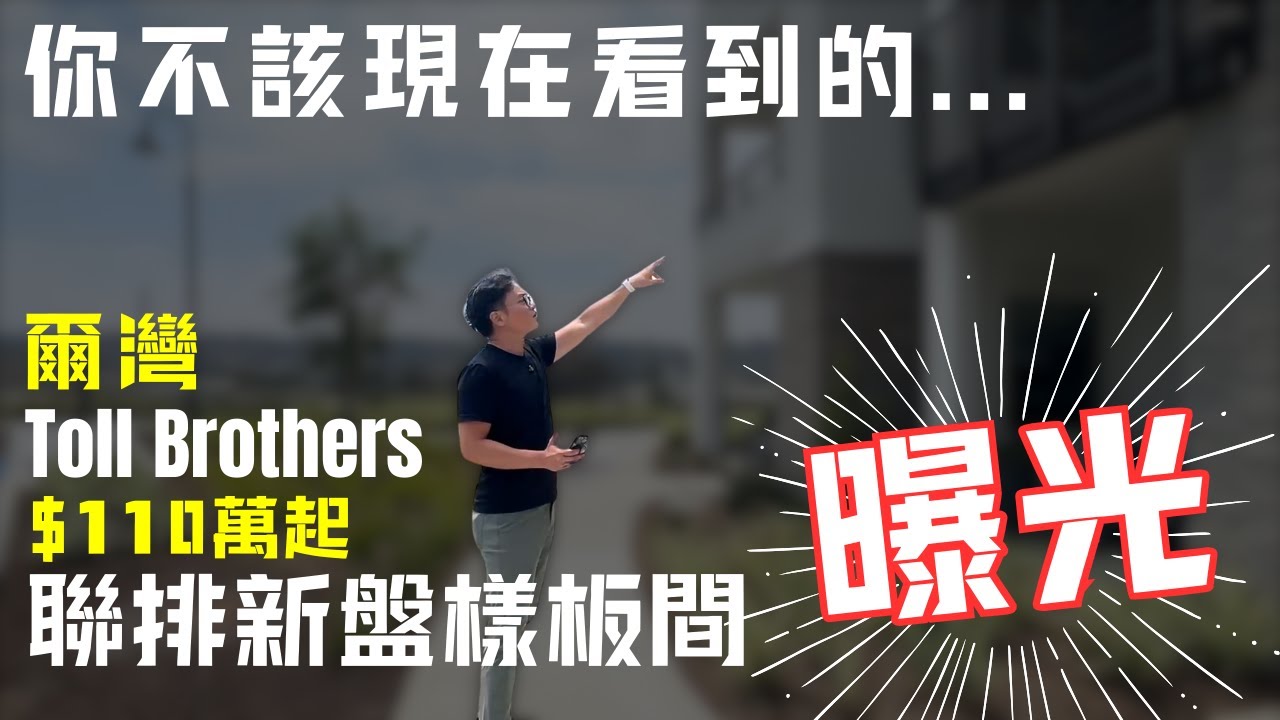 [爾灣房產] 延期啦！托爾兄弟大公園新盤開售資訊更新！開盤日延後？學區敲定？第一批入住日？內部消息帶你搶先看 #尔湾 #irvine #greatpark #tollbrothers #托爾兄弟
