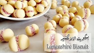 وصفة رائعة لكعك العيد .. بسكويت اللانكشير Lancashire Biscuit