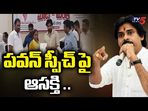 పవన్ స్పీచ్ పై ఆసక్తి ..| Dy CM Pawan Kalyan Meets Fishermen in Kakinada | Tv5 NEws - TV5NEWS