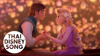 เห็นแสงประกาย I See the Light (Thai) - Tangled | ราพันเซล เจ้าหญิงผมยาวกับโจรซ่าจอมแสบ