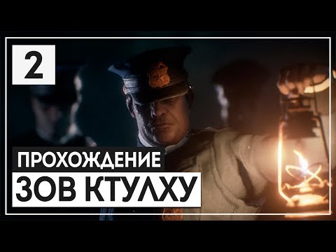 Видео: Жуткое поместье | Культисты | Психушка🔝 CALL of CTHULHU [2018] #2