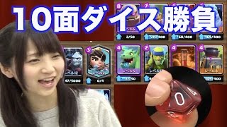 【クラロワ】10面ダイスバトル【Clash Royale】