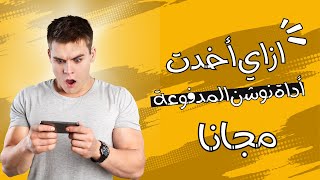 التسجيل في اداة نوشن المدفوعة مجانا(وفّر 5$ شهريا)