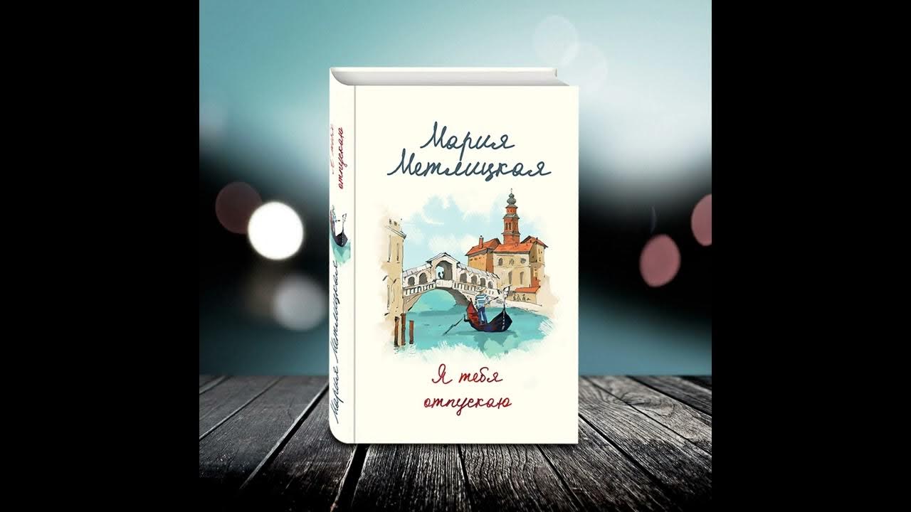 Аудиокнига книги слушать метлицкая. Метлицкая женский день. Аудиокнига книги слушать метлицкая. Аудиокнига книги слушать метлицкая. Метлицкая аудиокниги.