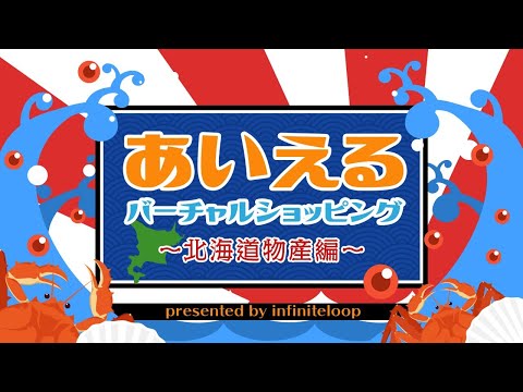 【6/2(火)20:30～】あいえるバーチャルショッピング～北海道物産編～