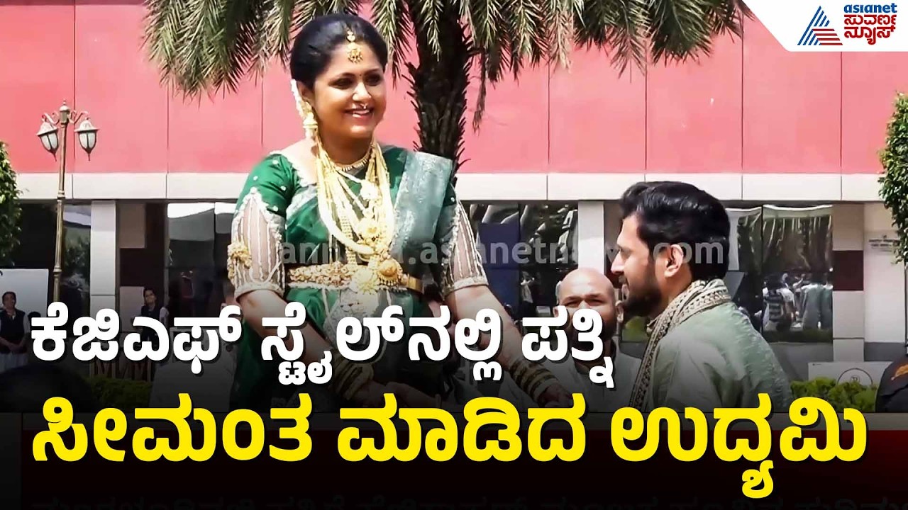 Mangaluru: ಪತ್ನಿ ಸೀಮಂತಕ್ಕೆ KGF ಮಾದರಿ ಹೆಲಿಕಾಪ್ಟರ್ ಎಂಟ್ರಿ! | Mangaluru Baby Shower | Suvarna News