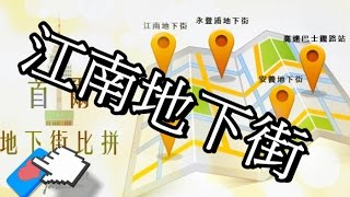 一日4地鐵站行程建議,首爾購物最推崇的江南地下街,由 ...