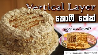 How to make Vertical Layer Coffee Cake in Sinhala | Easy & new cake recipes