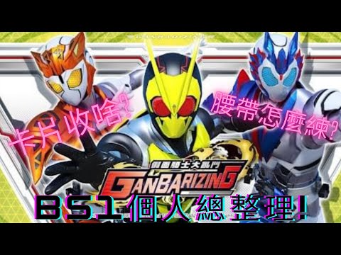 【Ganbarizing】BS1遊玩心得總整理!