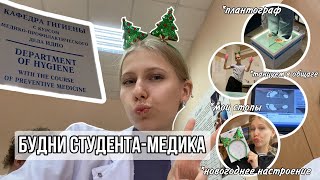 ВЛОГ: Будни студента-медика // цикл ГИГИЕНЫ // смотрим стопы на плантографе // новогоднее настроение