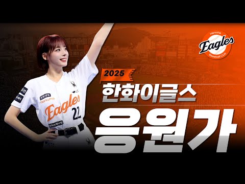 𝐏𝐥𝐚𝐲𝐥𝐢𝐬𝐭 한화이글스 응원가 모음 Ver.2025 ⚾ 주황빛 가을 준비하자🦅