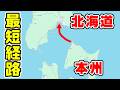【ここが最短】本州と北海道を最短で結ぶ船で移動