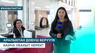 картинка: АРАЛЫКТАН ДОБУШ БЕРҮҮГӨ КАНЧА УБАКЫТ КЕРЕК?