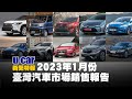 2023年1月份臺灣汽車市場銷售報告 品牌銷售排名TOP5 | U-CAR 新聞特報