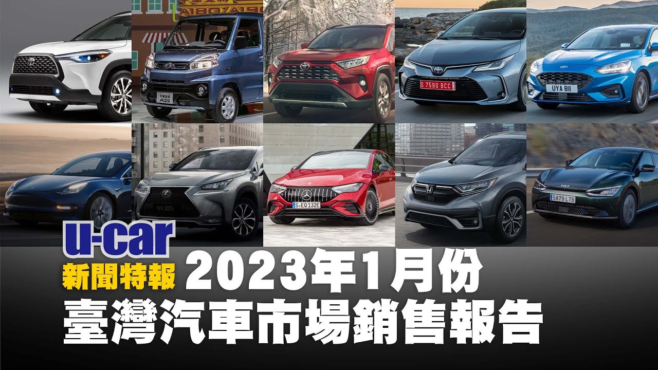 2023年1月份臺灣汽車市場銷售報告 品牌銷售排名TOP5 | U-CAR 新聞特報 - YouTube