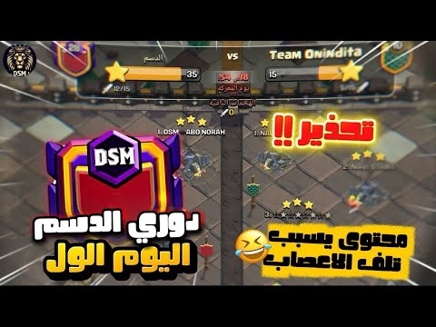 دوري كلان الدسم اليوم الأول محتوى دسم جدا كلاش اوف كلانس   