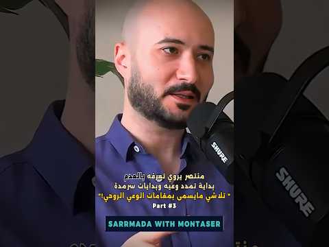 تلاشي مايسمى بمقامات الوعي الروحي منتصر يروي تعرفه بالعدم بداية تمدد وعيه  3 منتصر سرمدة