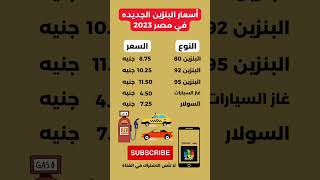 أسعار البنزين الجديده في مصر 2023 | شاهد قيمة الزيادة