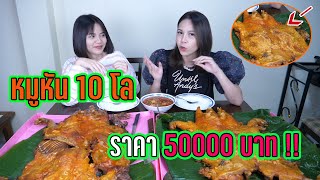 กินหมูหัน2ตัวกับดิว10โล ราคา5000บาท!!