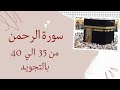 سورة الرحمن من 35 الي 40 مكرره ثلاث مرات ليسهل حفظها      