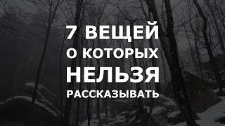 Держи Это В Секрете - 7 Вещей О Которых Нельзя Рассказывать