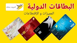 البريد بنك : البطاقات الدولية لشراء عبر الإنترنت| المميزات و الإقتطاعات| طريقة تفعيل Dotation E-COM