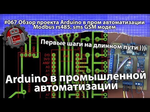 #067 Обзор проекта Arduino в пром автоматизации Modbus rs485, sms GSM модем