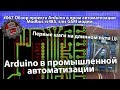 #067 Обзор проекта Arduino в пром автоматизации Modbus rs485, sms GSM модем