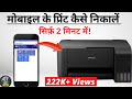 Epson L3110 How To Print From Mobile |Epson Printer Me Mobile Se Print Kaise Kare |Print From Mobile