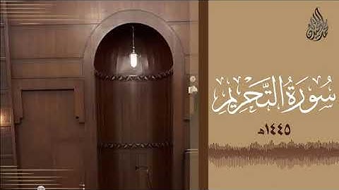 066 سورة التحريم محمد اللحيدان رمضان 1445   Mohammad Al Luhaidan At Tahreem