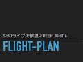 SFのライブで解説-FreeFlight 6[flight-Plan]についてNo.1前振りです