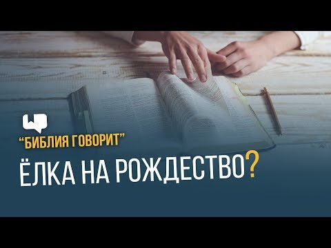 Видео: Какое отношение елка имеет к Рождеству?