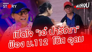 เปิดใจ "เอ๋ ปารีณา" ฟ้อง ม.112 "โน้ส อุดม" | ฟังให้จบ