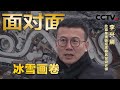 专访北京冬奥会延庆赛区总设计师李兴钢， “冰雪画卷”是如何诞生的？| CCTV「面对面」