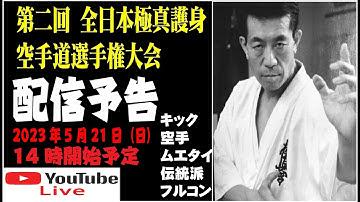 【生配信予告！】第二回全日本極真護身空手道選手権大会  　様々な格闘技や武道が勢揃い！これがホントの他流試合！これが我々の求めていた真の地上最強の空手なのでは無いか！？金的有りで先祖返り！