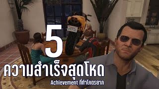 5 Achievement ที่ทำโคตรยาก