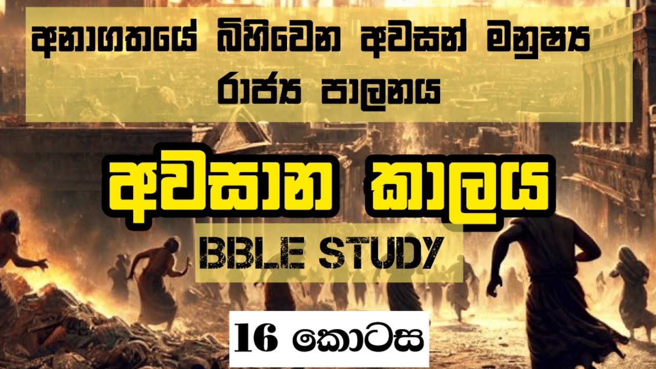 අවසාන මනුෂ්‍ය රාජ්‍ය පාලනය | අවසාන කාලය | 16 කොටස | Endtime Study 