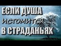 Сборник христианских песен | Если душа истомится в страданьях