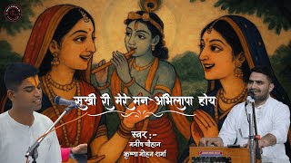 सख र मर मन अभलष हय Sakhi Re Mere Man Abhilasha Hoye Bhajan Manish Chauhan Krishna Ji