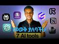በAI ብቻ ገንዘብ ስሩ | 7 AI Tools That Can Make You Money in 2025 (Free & Powerful!) 💸